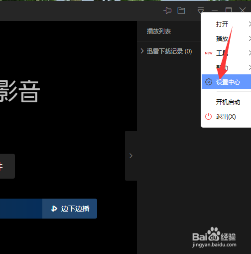迅雷影音如何启用预览图显示