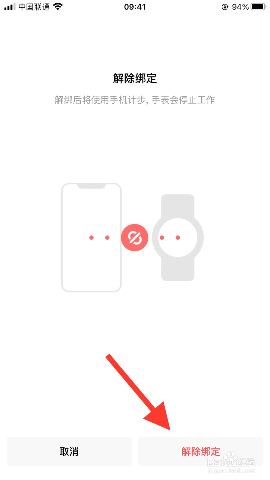 智能手表如何解绑手机