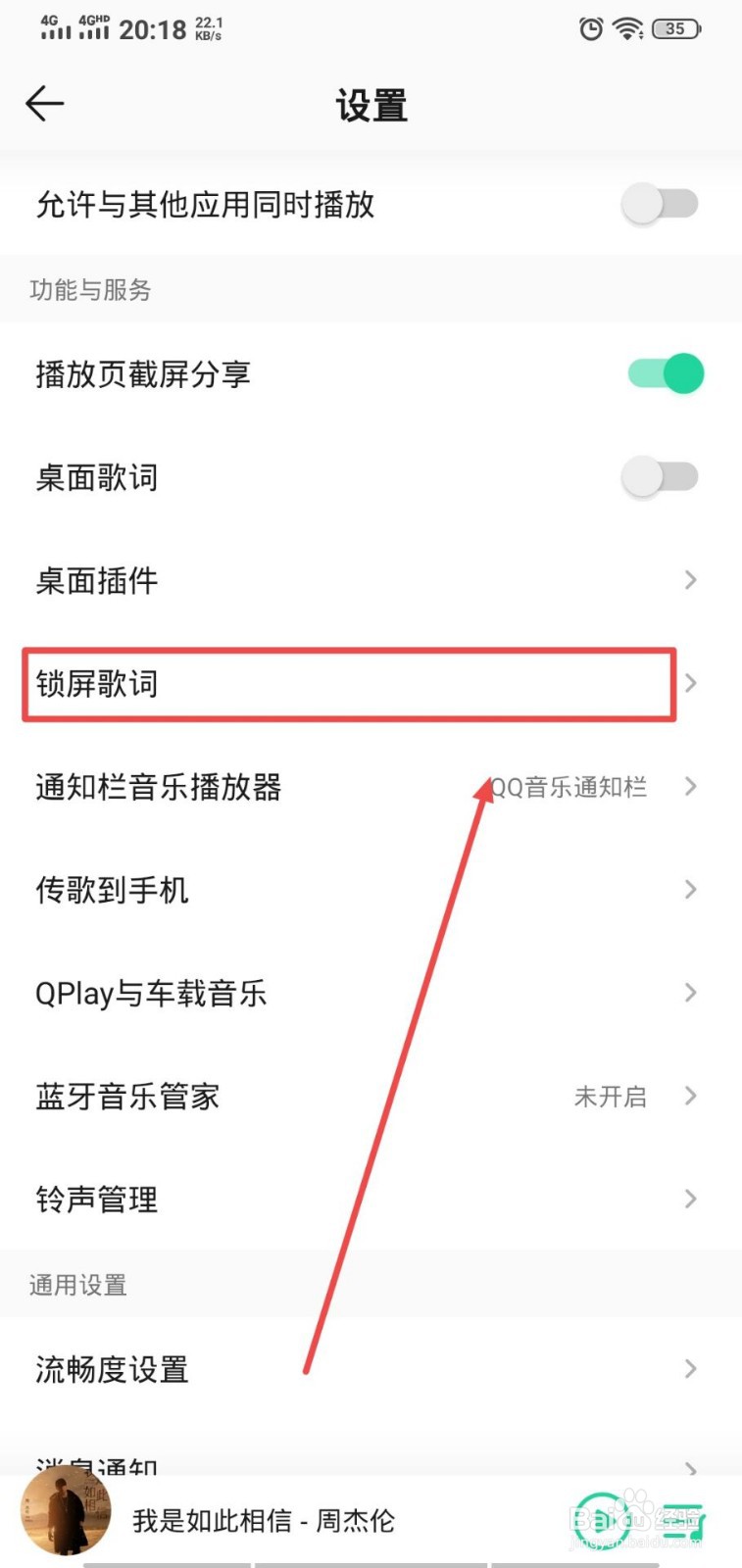 QQ音乐怎么打开锁屏歌词