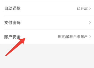 京东白条账户存在风险怎么解决