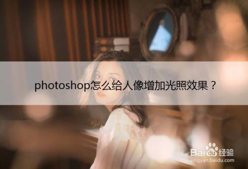 photoshop怎么给人像增加光照效果