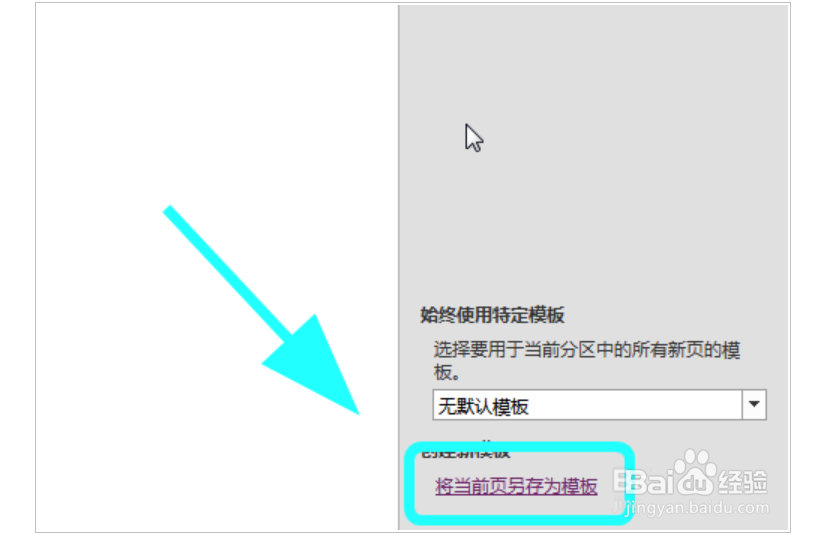 OneNote怎么创建页面模板