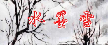 水墨雪原唱