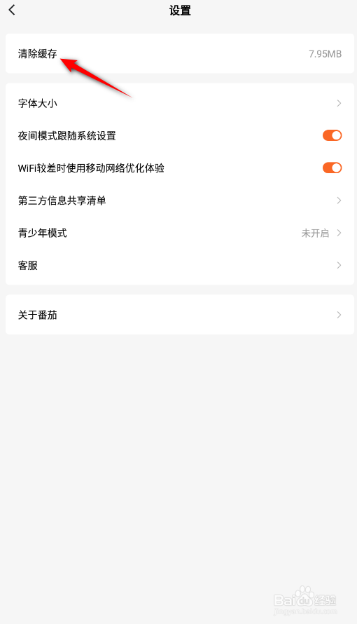 番茄小说怎么清除缓存