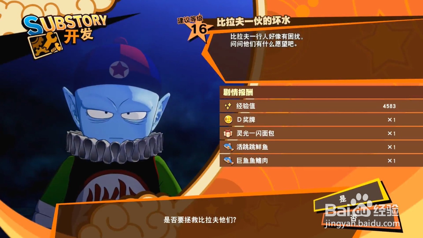 龙珠Z卡卡罗特 比拉夫一伙的坏水 任务攻略