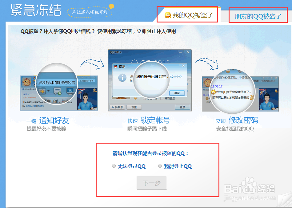 腾讯QQ怎么紧急冻结帐号