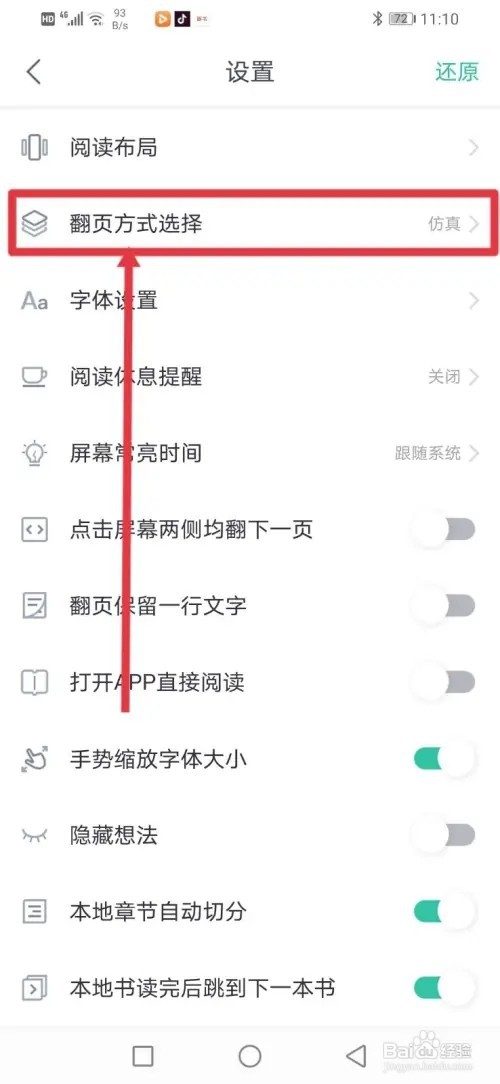 如何在【熊猫看书】更换翻页方式