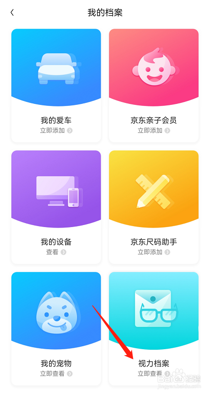 如何在京东APP我的档案中添加视力档案？