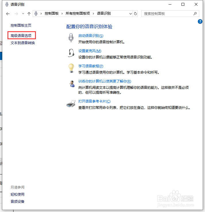 Win10怎么禁止开机自动运行语音识别