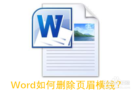 Word如何删除页眉横线
