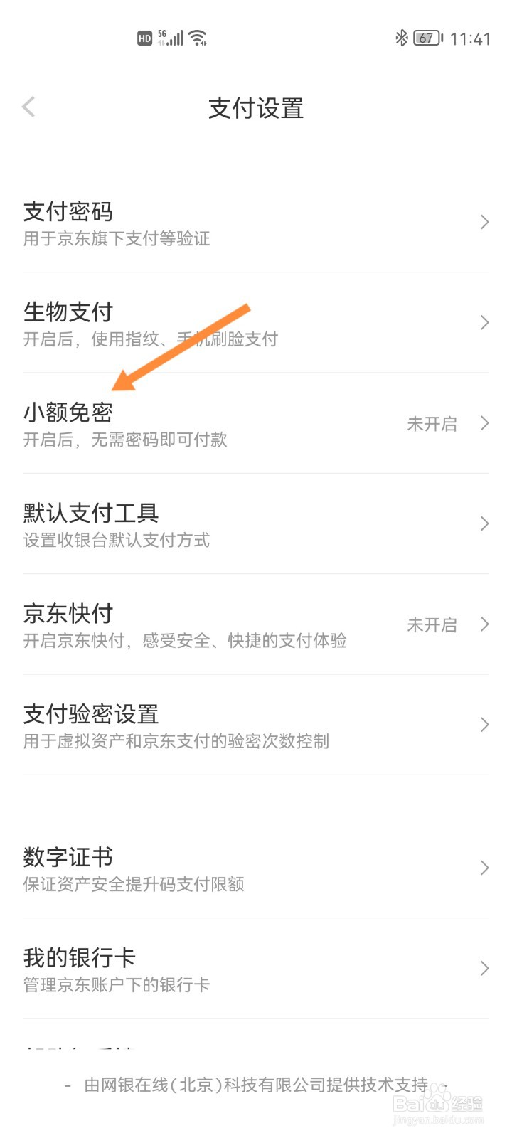 京东如何开通小额免密