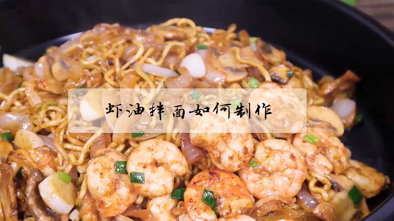 虾油拌面如何制作