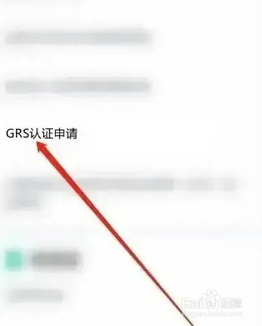 如何做grs认证