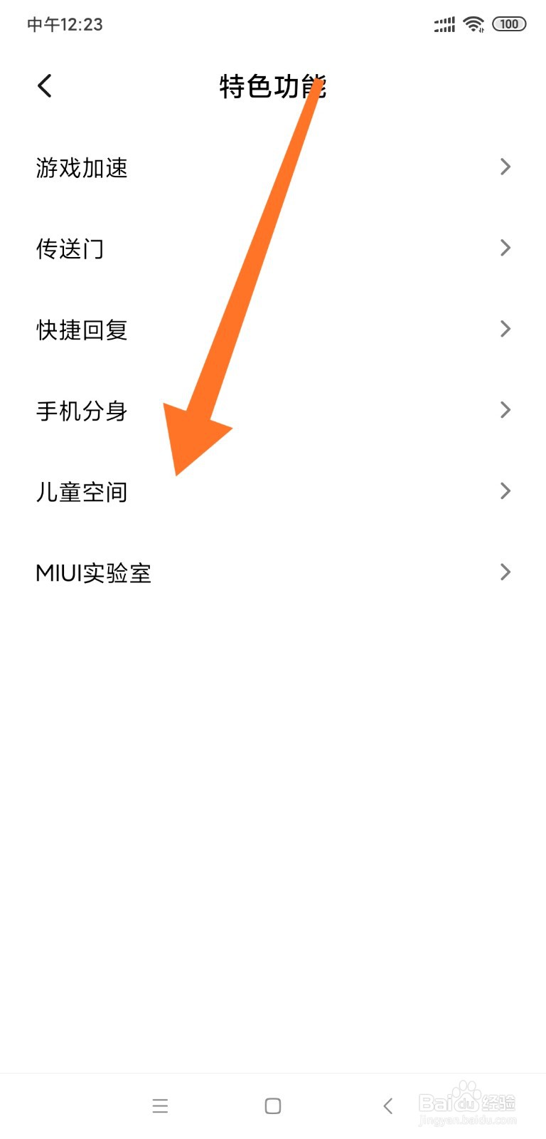 小米手机如何开启儿童空间