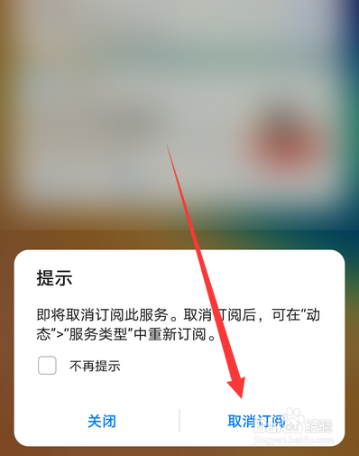 华为手机负一屏怎么取消订阅