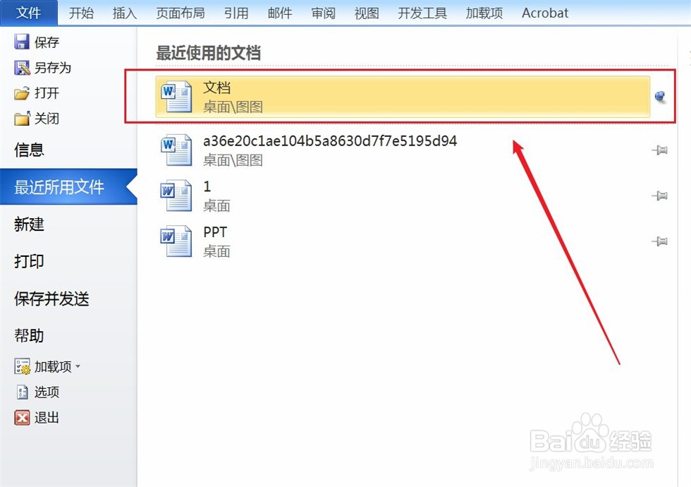 怎么将Word文件固定到文件列表