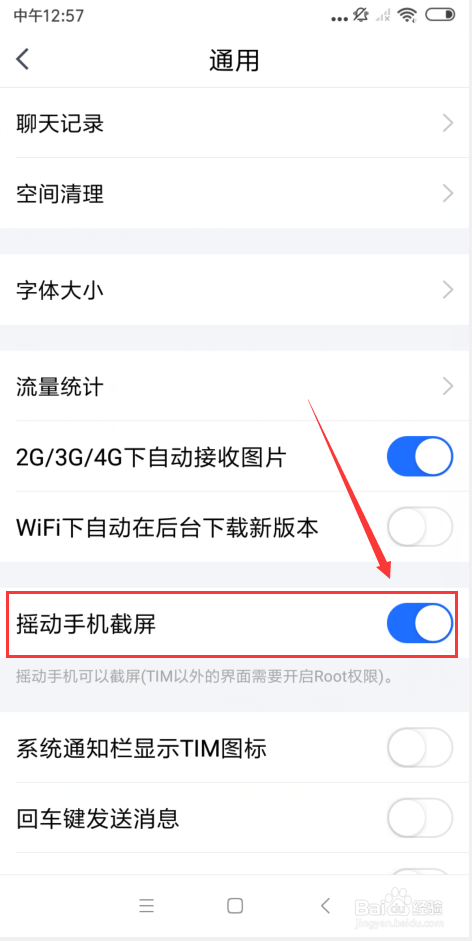 TIM怎么开启摇动手机截屏