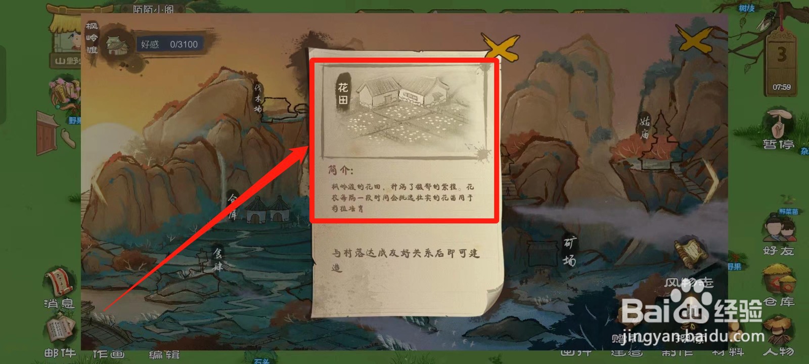 桃源记如何查看枫岭渡的花田简介