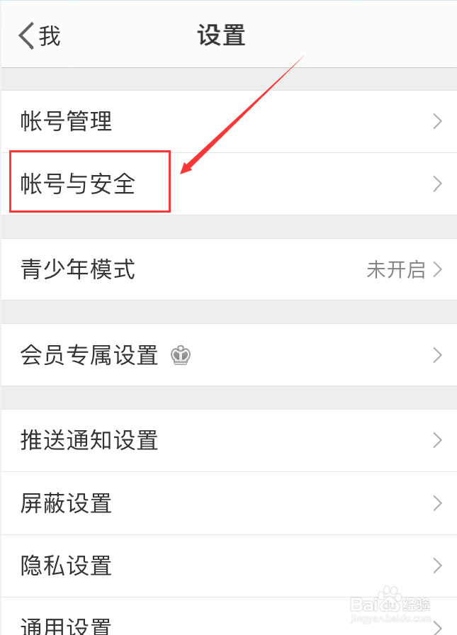 微博App怎么添加受信任的手机号