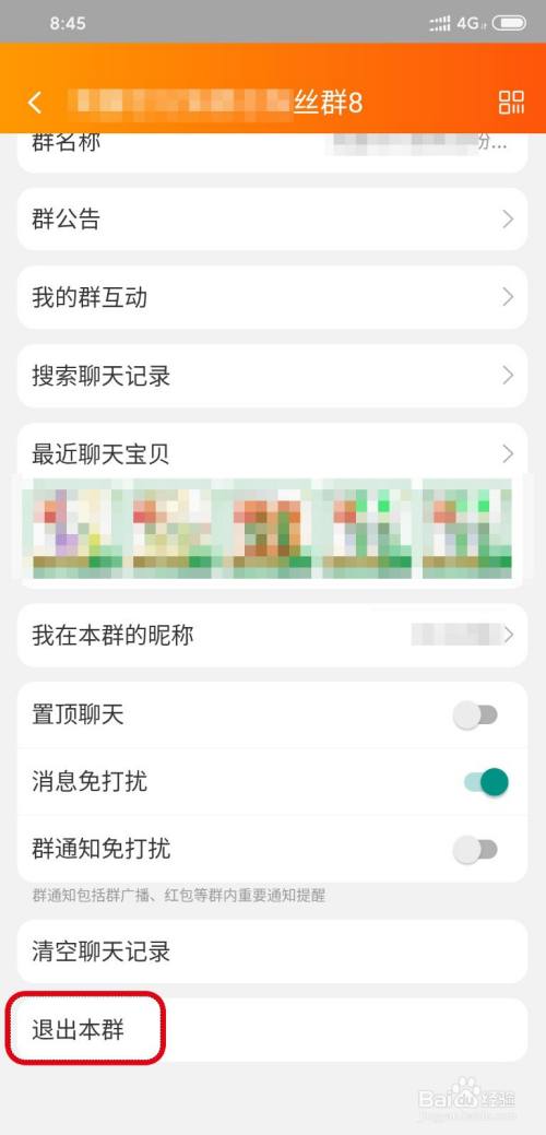 手机淘宝怎么退出群聊