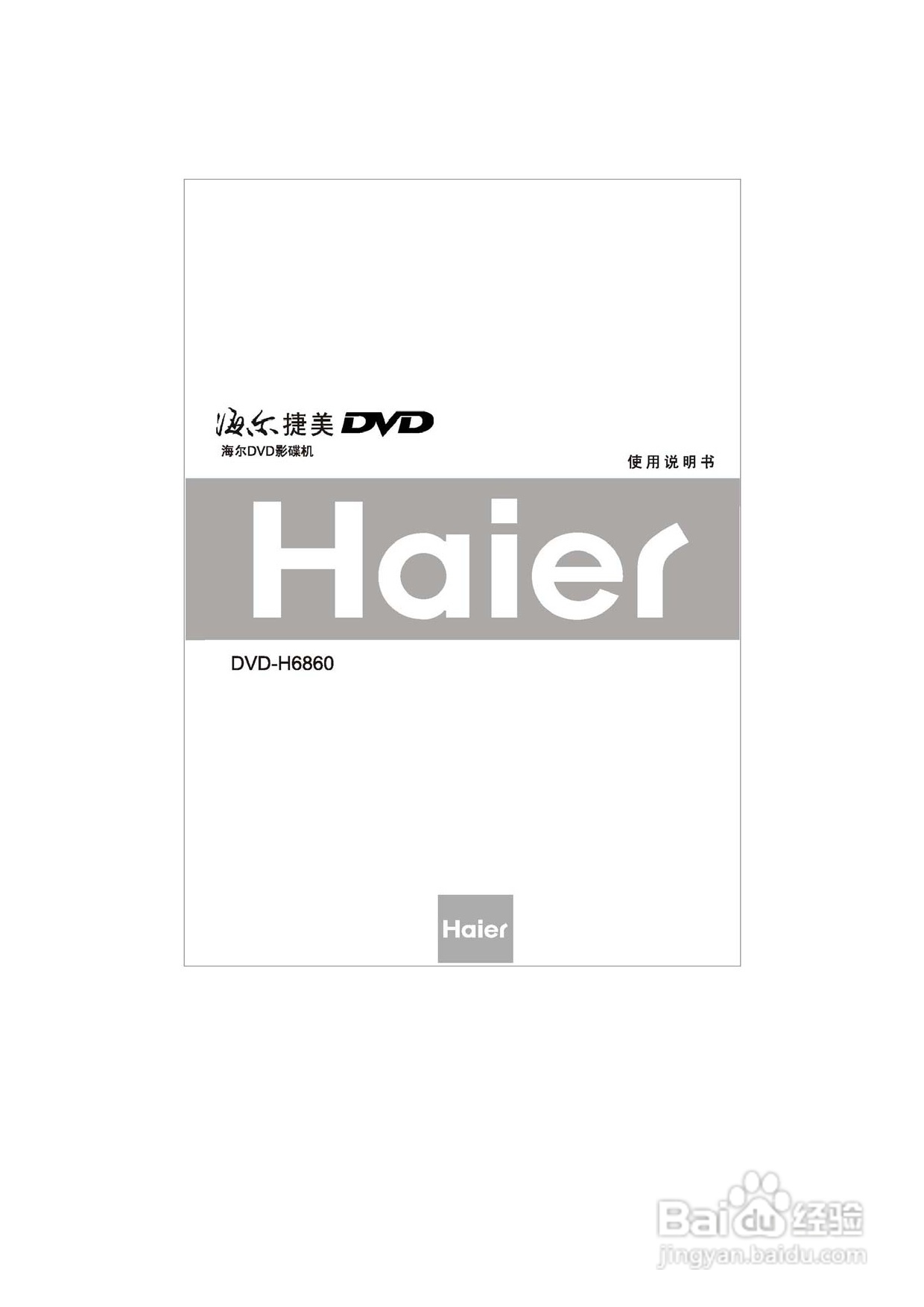 海尔DVD-H6860影碟机使用说明书:[1]