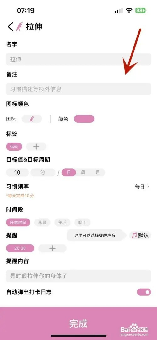 怎样在习惯清单App中设置一个“拉伸”习惯