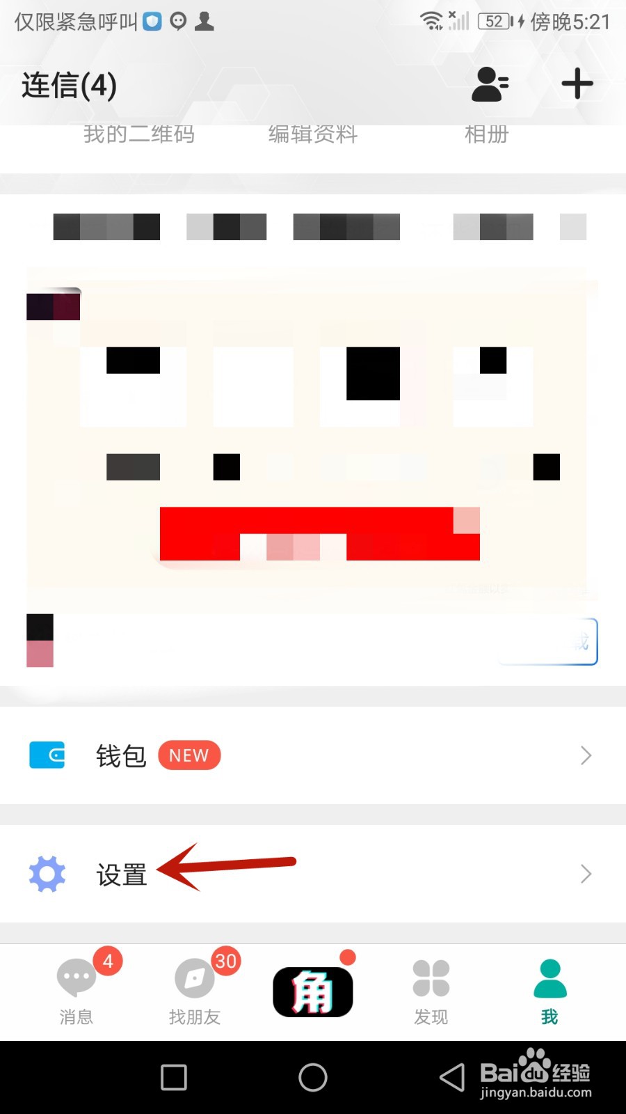 如何禁止连信锁屏显示新消息