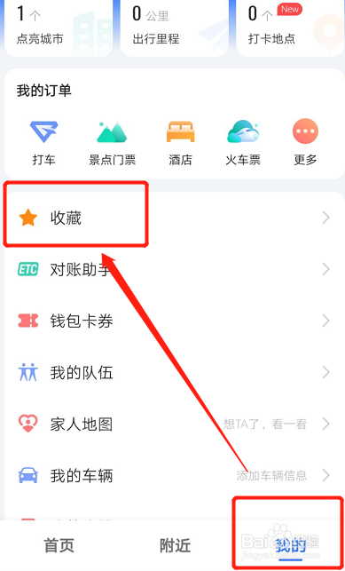 如何置顶高德地图收藏的地点