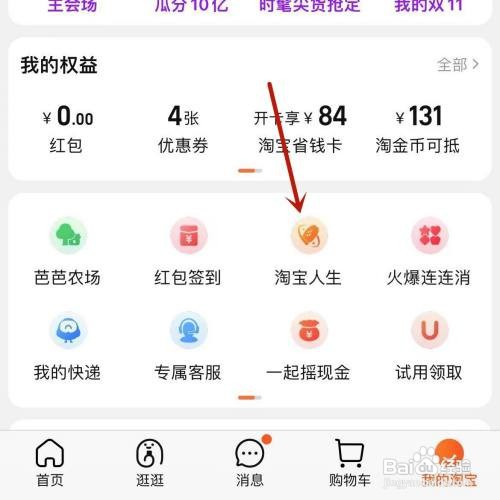 淘宝人生旅行如何打开