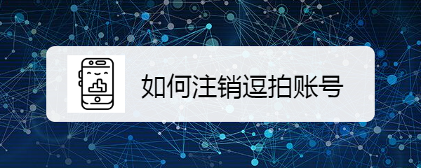 如何注销逗拍账号