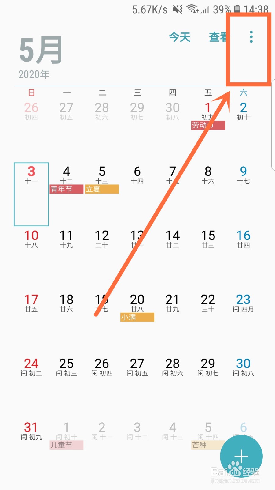 手机日历如何隐藏已拒绝的事件