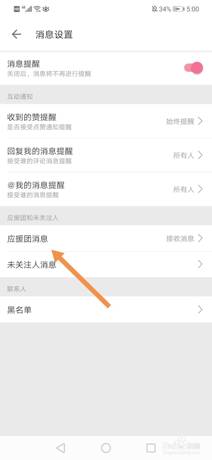 哔哩哔哩怎么设置不接收应援团消息