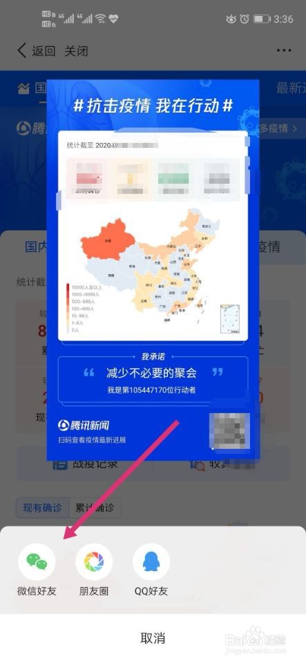 如何用腾讯新闻查看和分享实时疫情