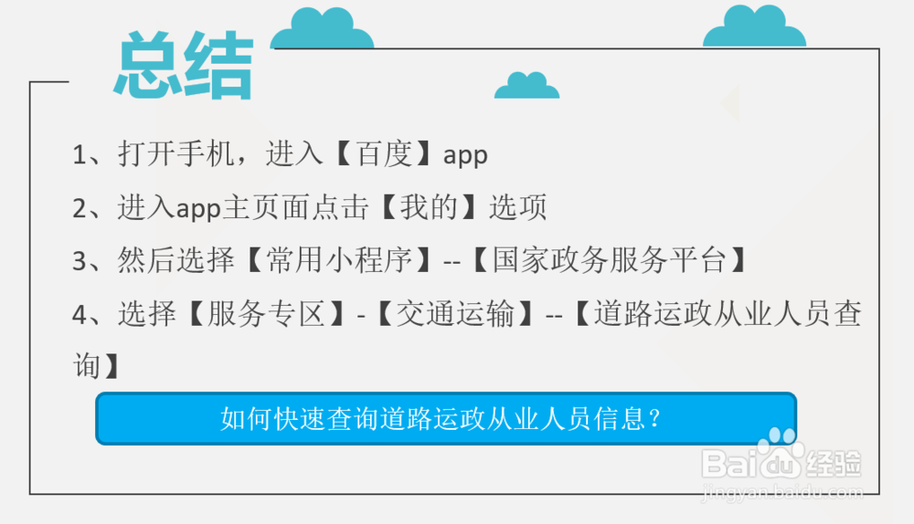 如何快速查询道路运政从业人员信息?