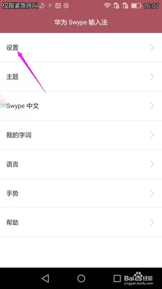 华为手机Swype输入法怎么自动更正输入错误