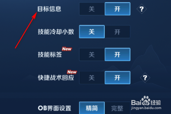 王者荣耀怎样设置对局内目标信息?