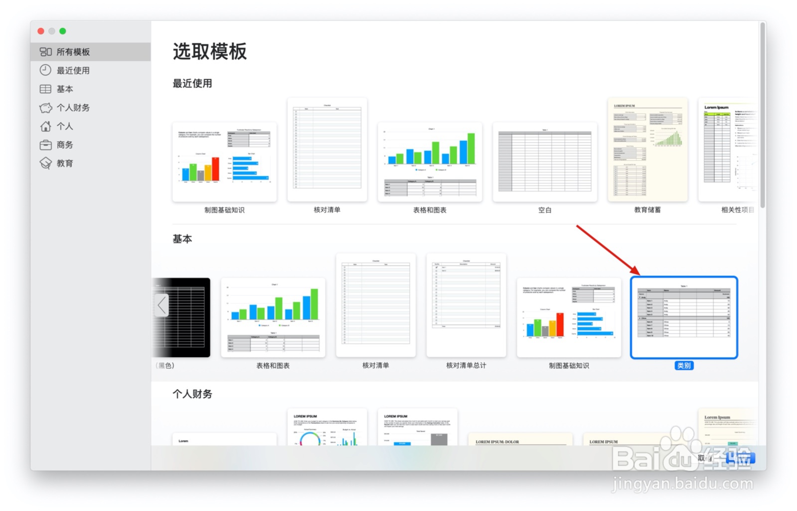 Numbers表格“类别”模板中如何插入文本