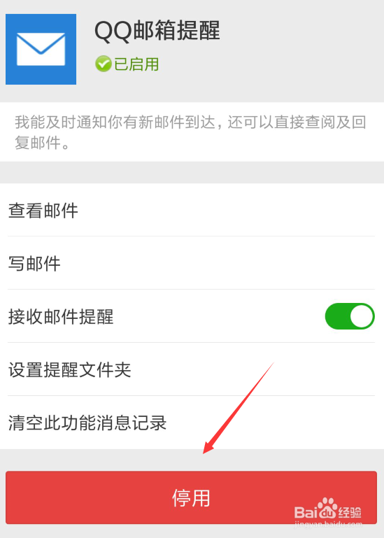 怎么在微信上停用QQ邮箱功能