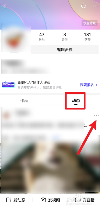 西瓜视频怎么删除动态