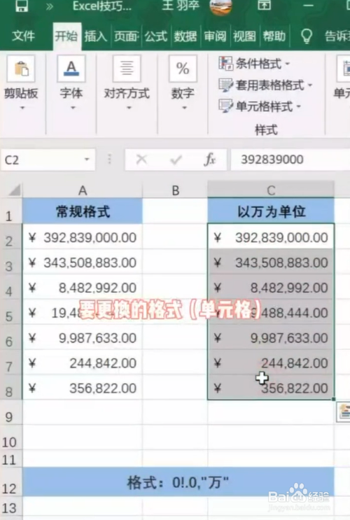 如何在Excel中将金额改成以万为单位？