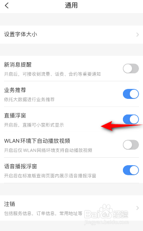 电信营业厅怎么关闭直播浮窗
