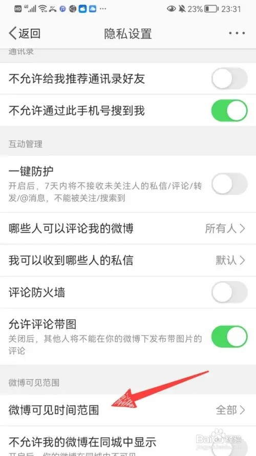 微博可见范围如何设置