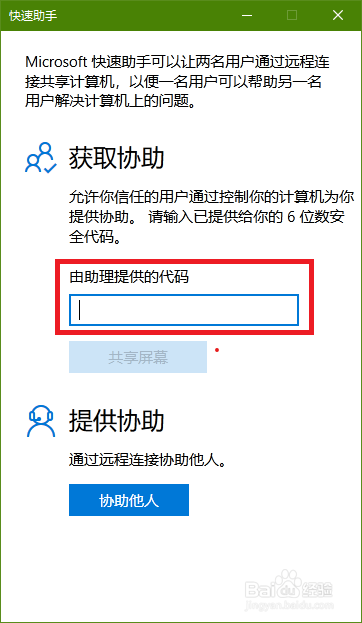 如何打开windows快速助手并进行远程连接