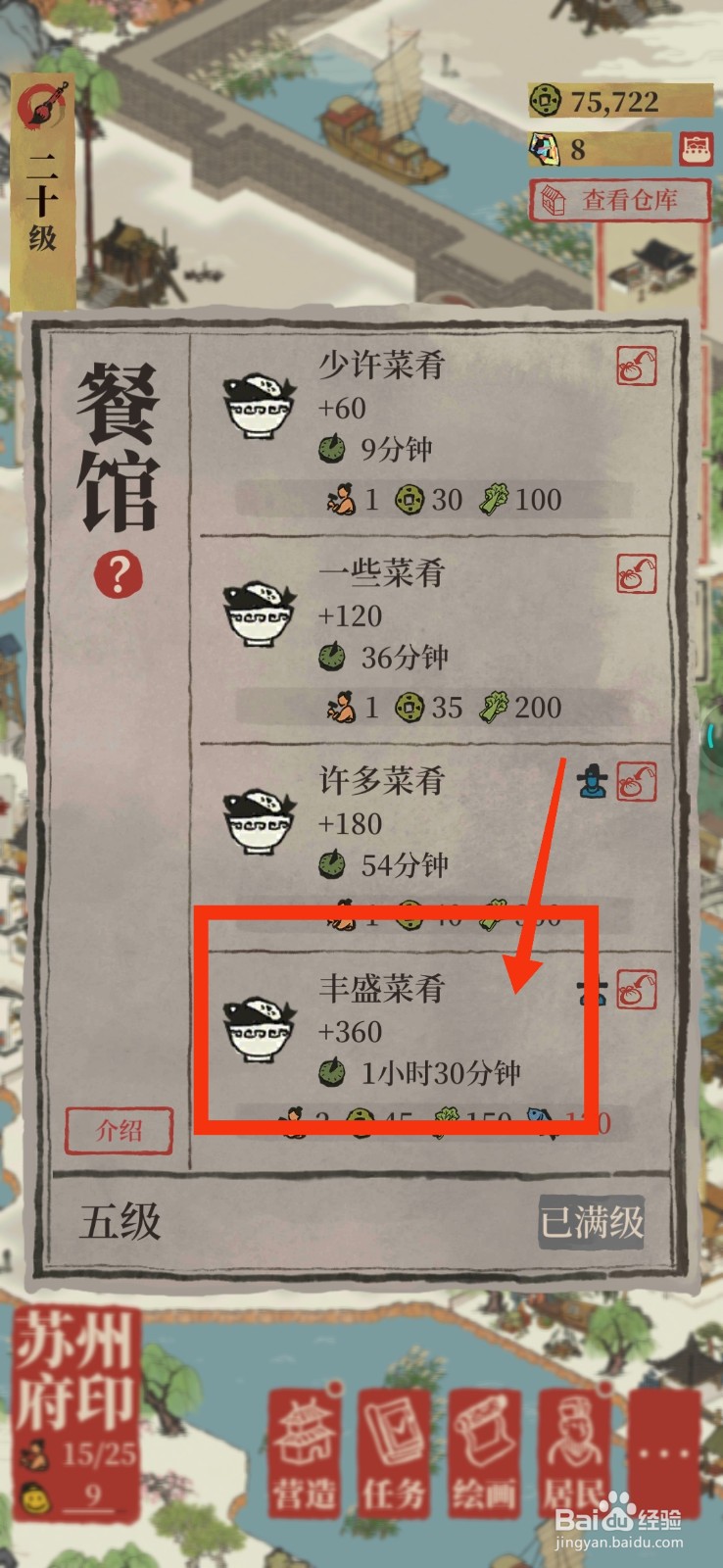 江南百景图生产菜肴的方法。