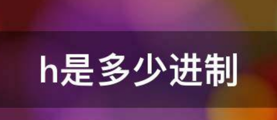h指的是多少进制
