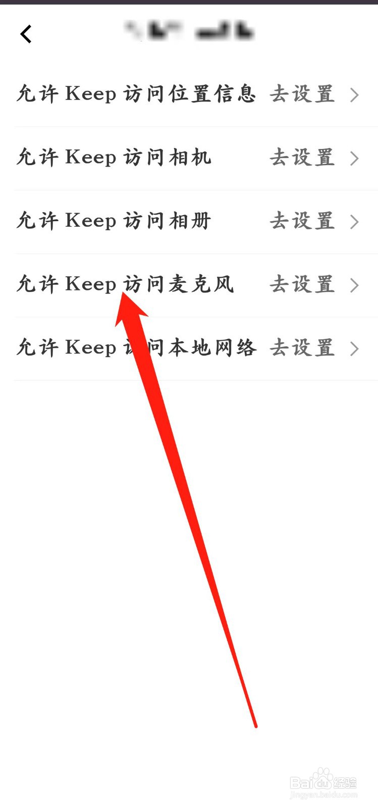 Keep怎样设置【允许Keep访问麦克风】