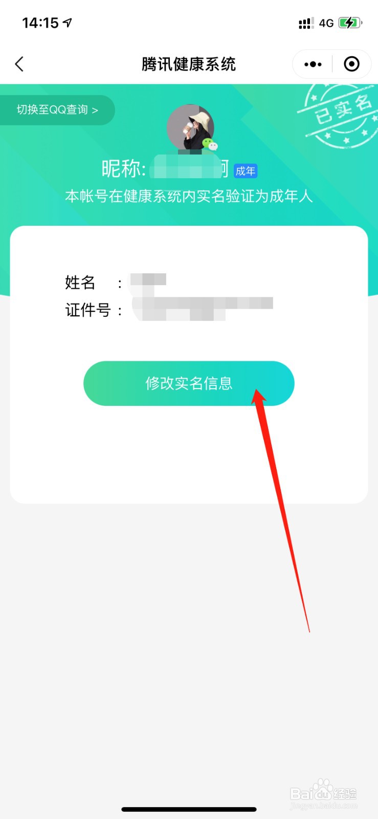 王者修改实名认证在哪
