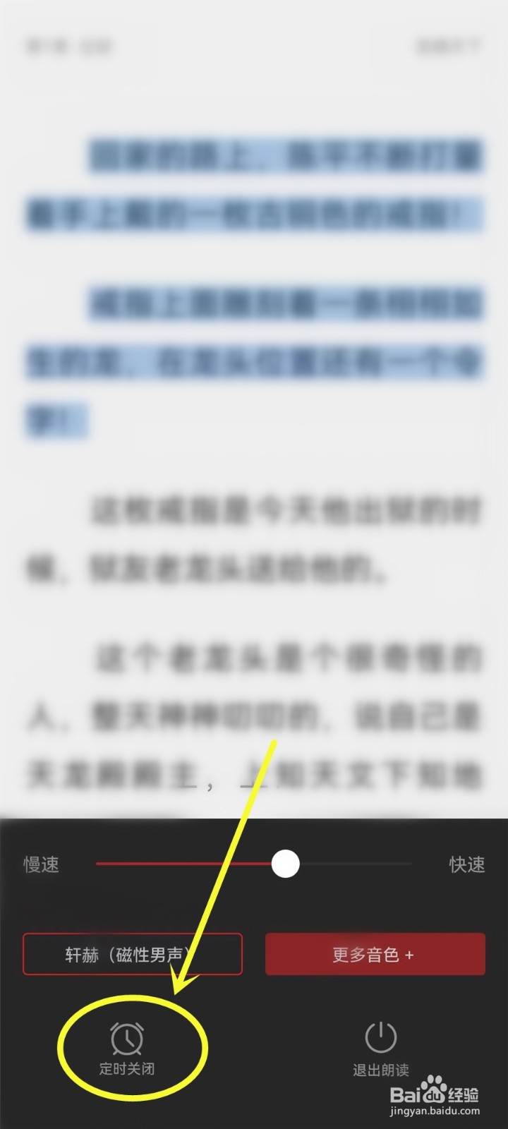 小说全集app怎么设置听书定时关闭