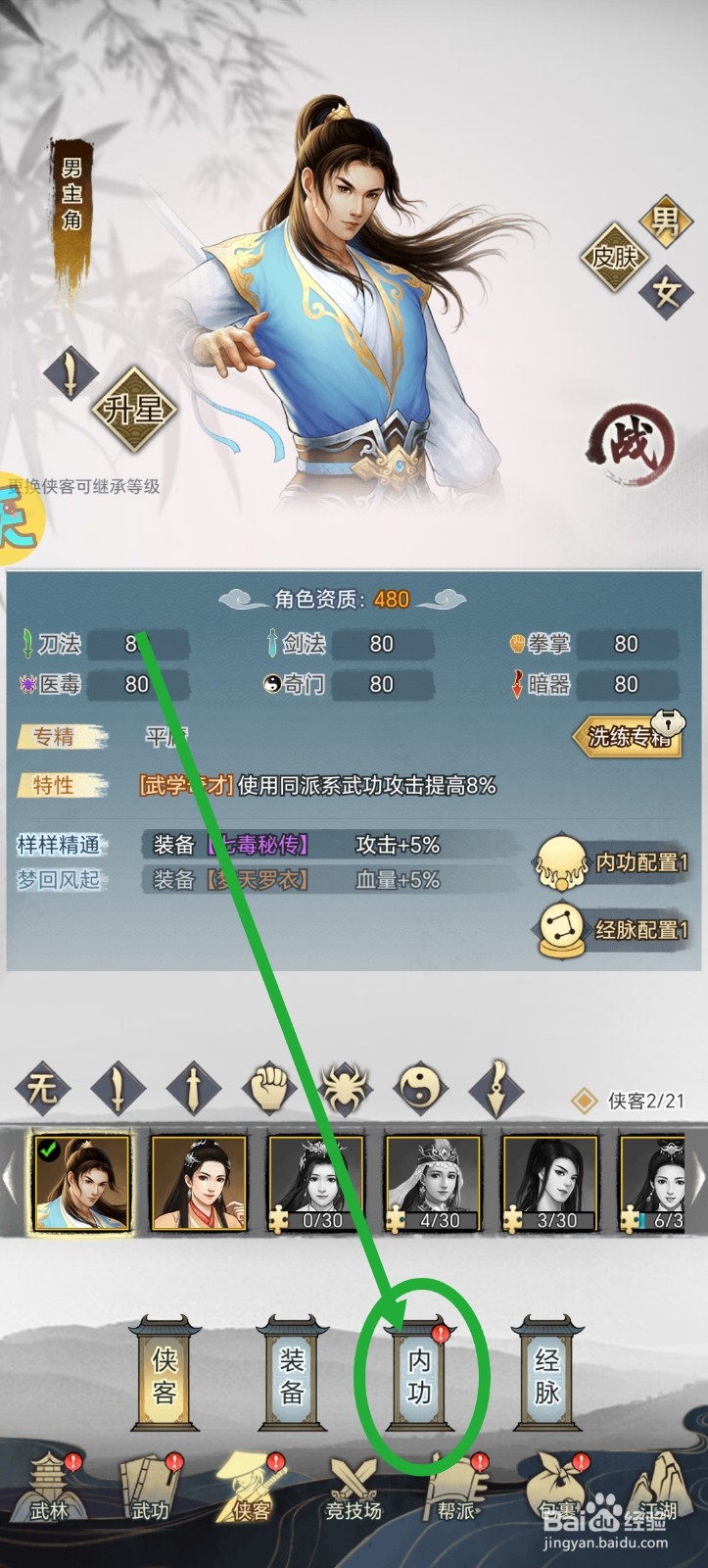 武道神尊怎么更换内功