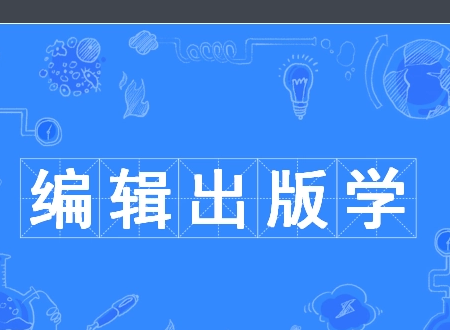 「编辑出版学」专业是一门什么样的专业